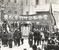 全行業公私合營.jpg 全行業公私合營.jpg